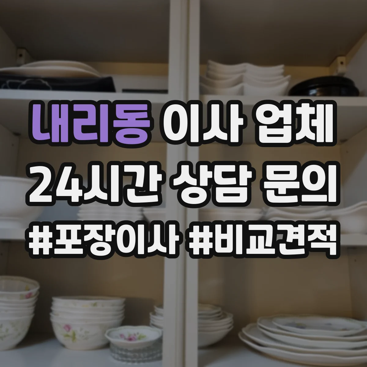 내리동 이사 업체
