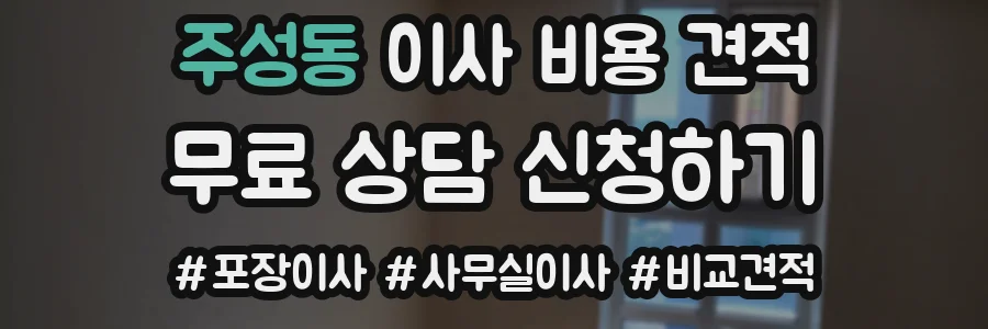 주성동 이사 비용 견적
