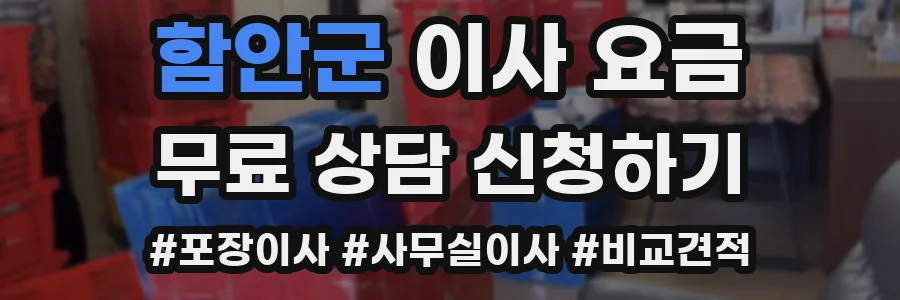 함안군 이사 요금