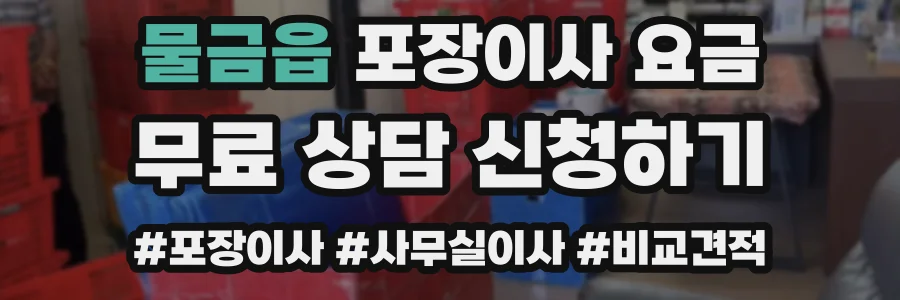물금읍 포장이사 요금