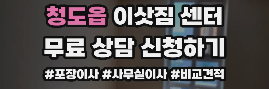 청도읍 이삿짐 센터