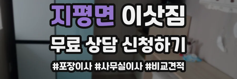 지평면 이삿짐