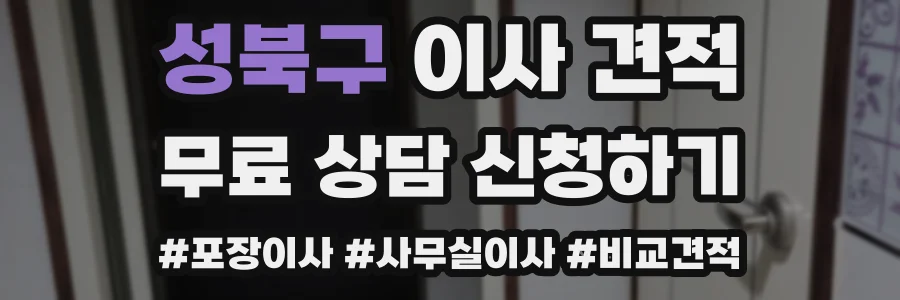 성북구 이사 견적