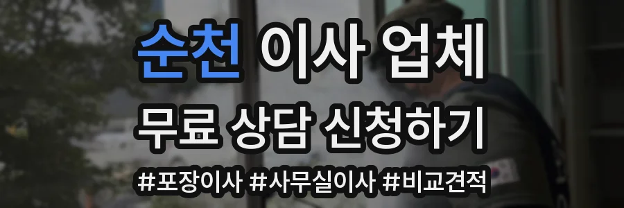 순천 이사 업체