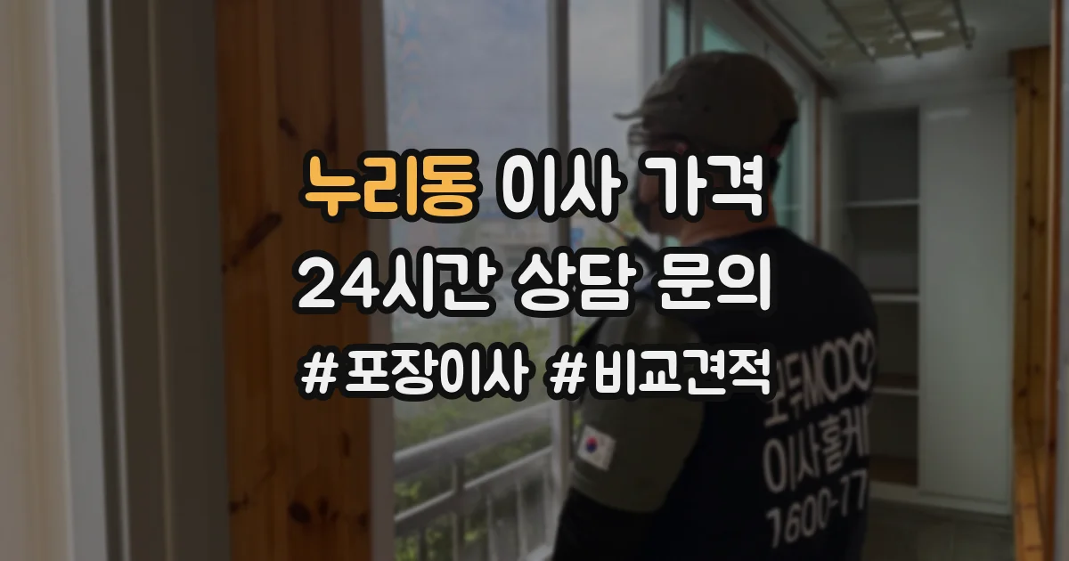 누리동 이사 가격