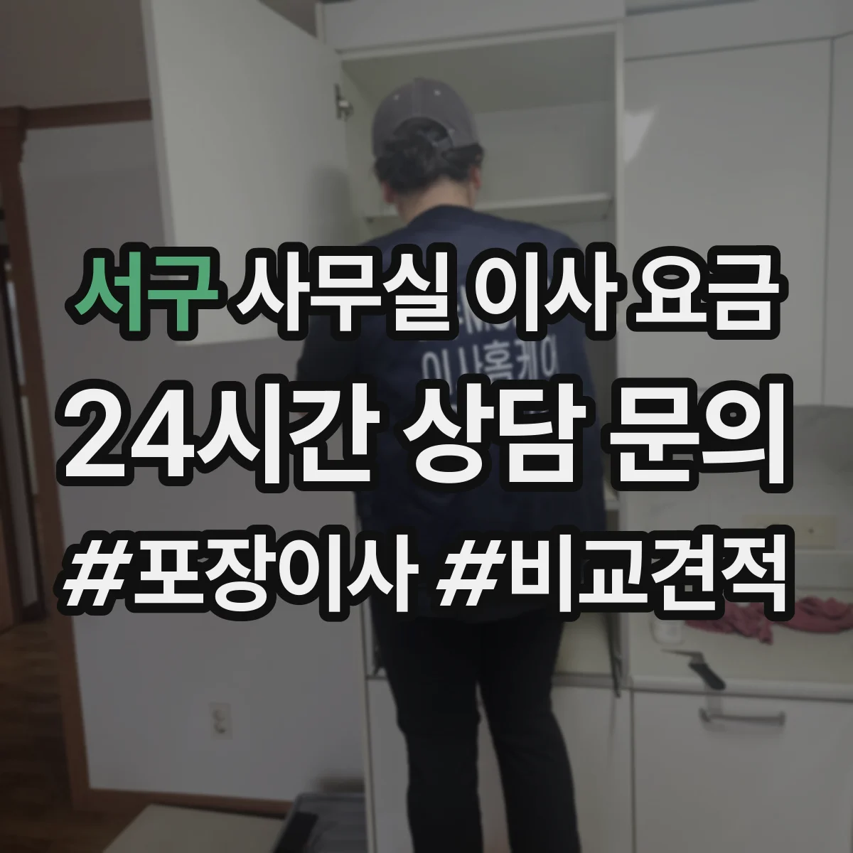 서구 사무실 이사 요금