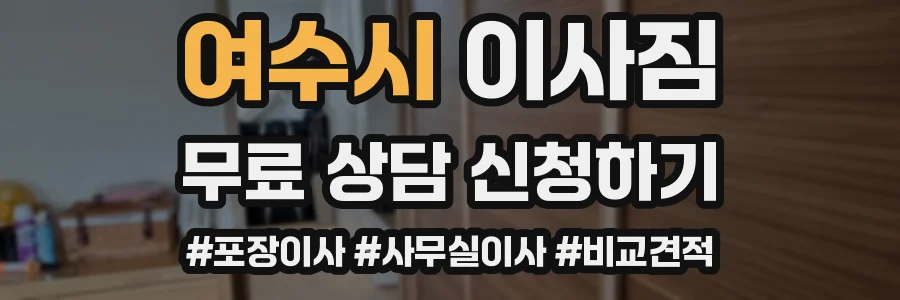 여수시 이사짐