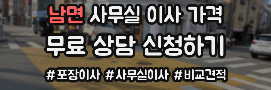 남면 사무실 이사 가격