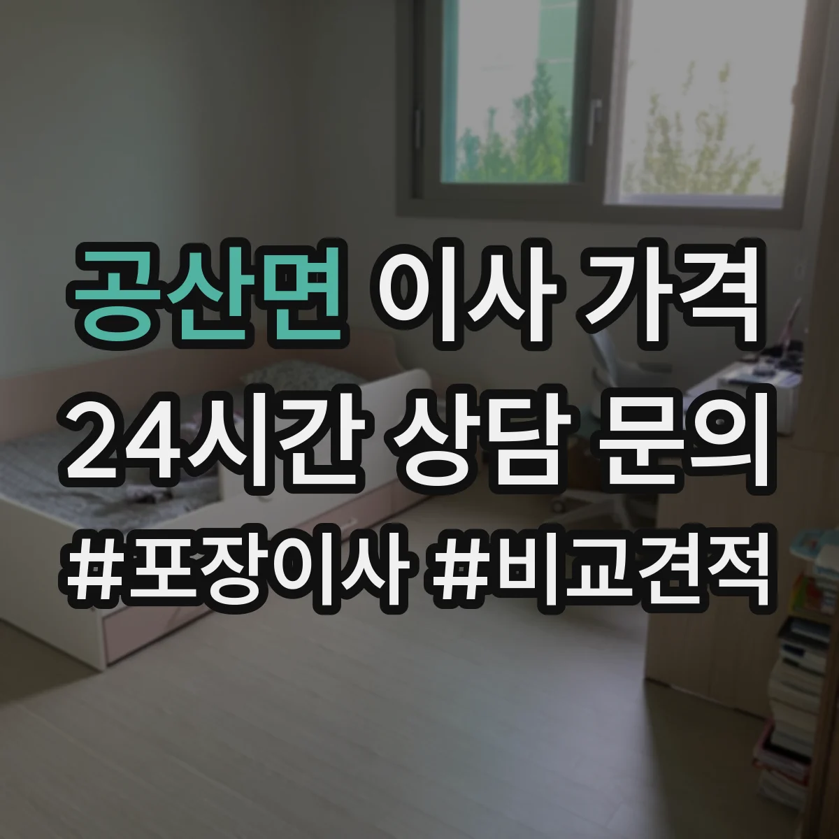 공산면 이사 가격