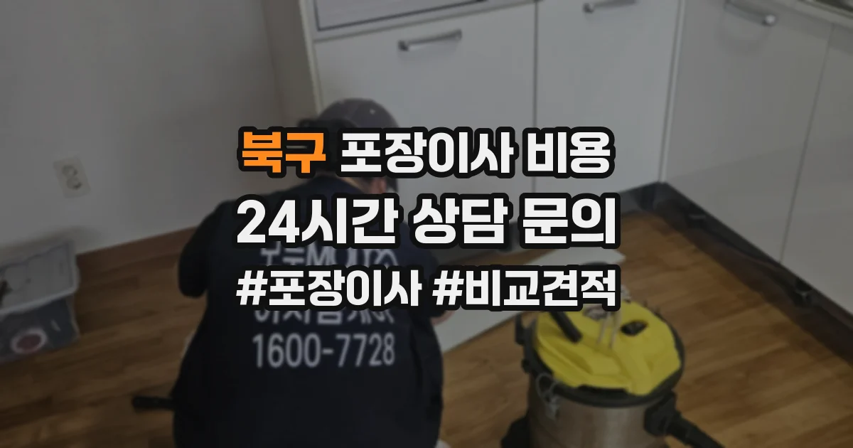 북구 포장이사 비용