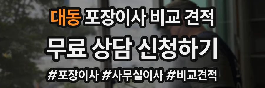 대동 포장이사 비교 견적