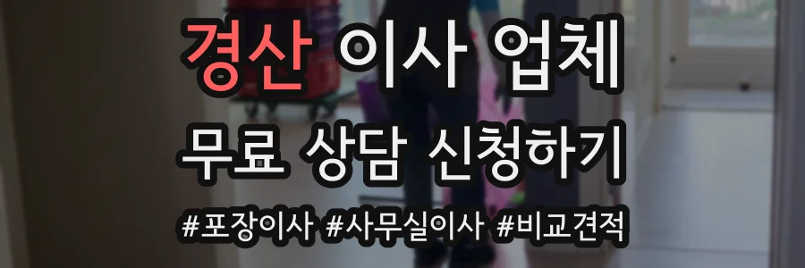 경산 이사 업체
