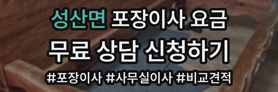 성산면 포장이사 요금