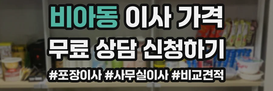 비아동 이사 가격