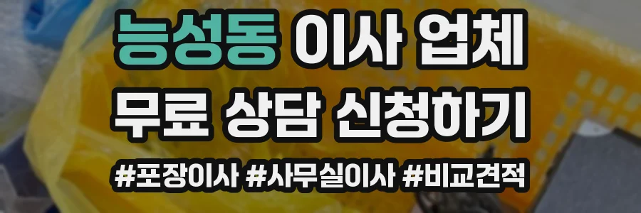 능성동 이사 업체