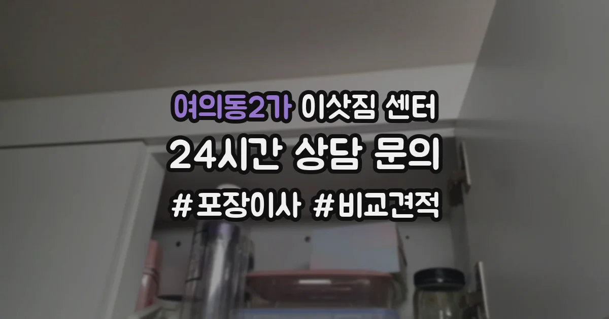여의동2가 이삿짐 센터