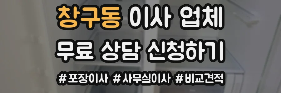 창구동 이사 업체