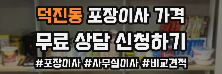 덕진동 포장이사 가격
