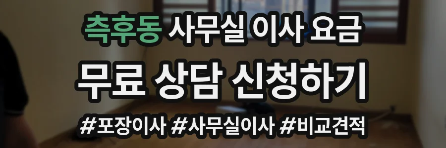 측후동 사무실 이사 요금