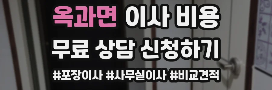 옥과면 이사 비용