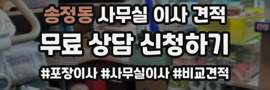 송정동 사무실 이사 견적