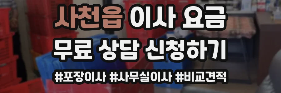 사천읍 이사 요금
