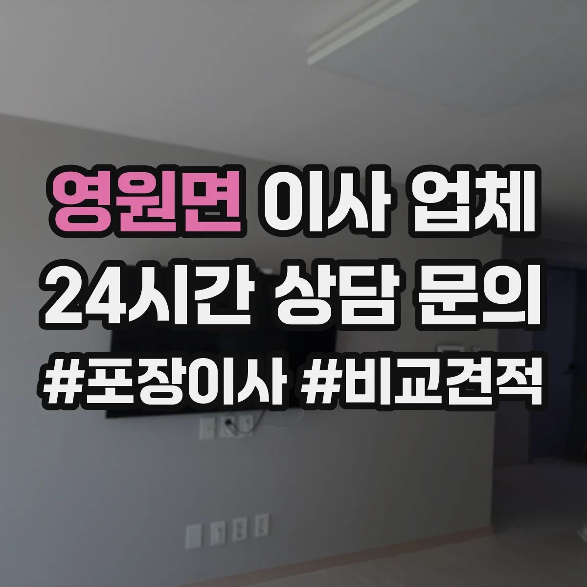 영원면 이사 업체