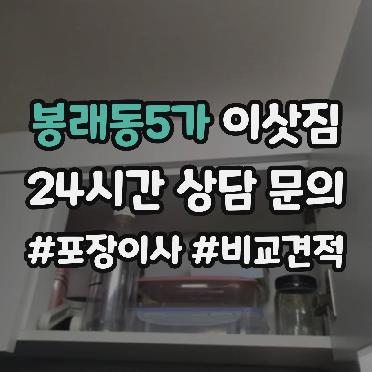 봉래동5가 이삿짐