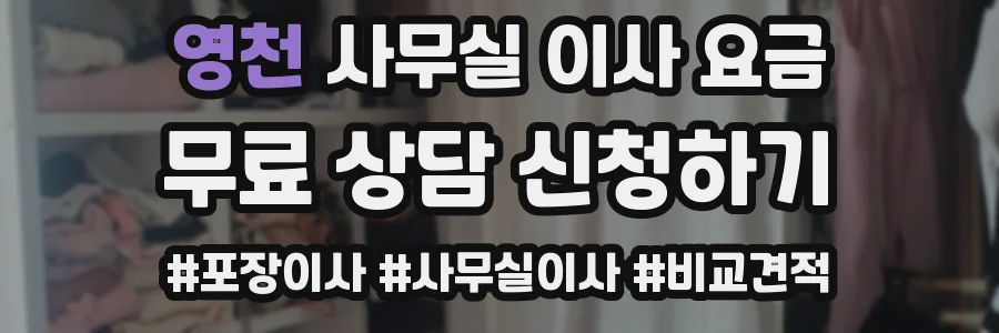 영천 사무실 이사 요금