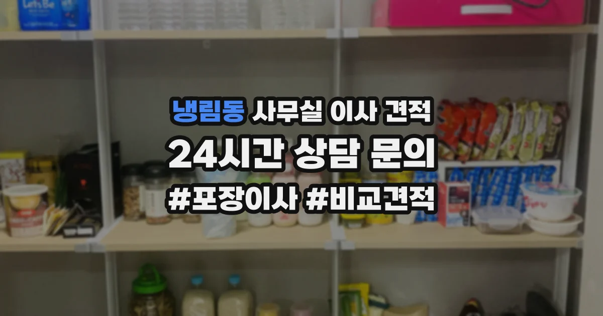 냉림동 사무실 이사 견적