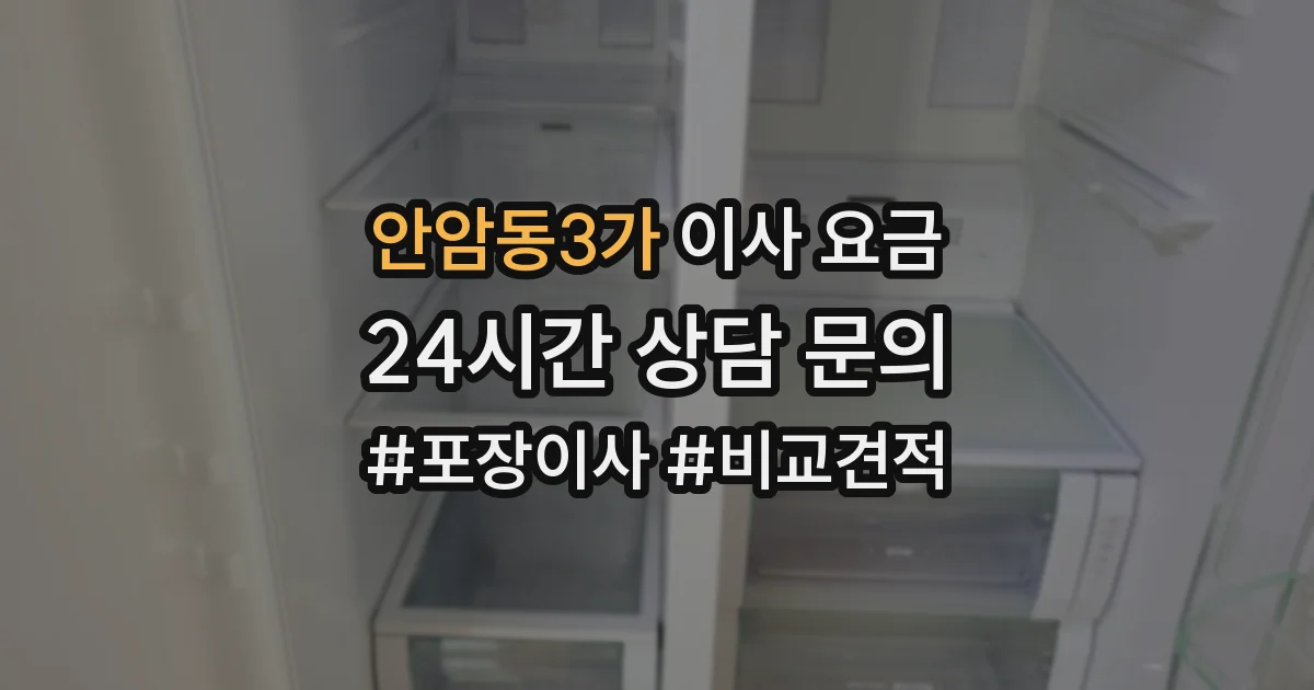 안암동3가 이사 요금