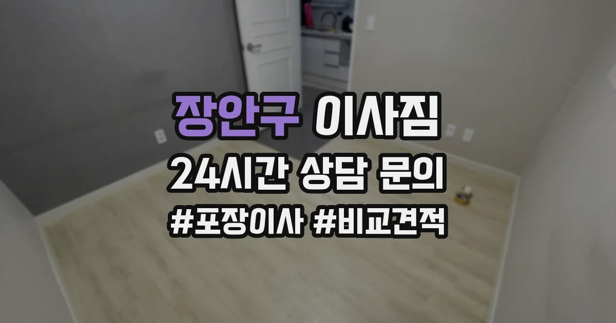 장안구 이사짐