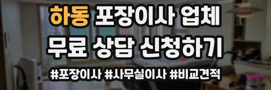 하동 포장이사 업체