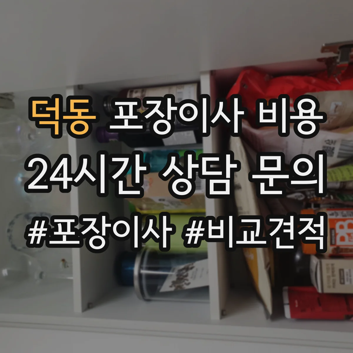덕동 포장이사 비용