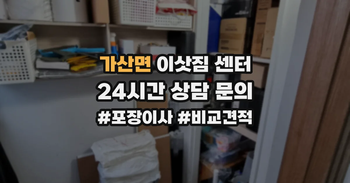 가산면 이삿짐 센터