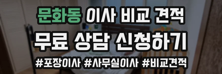 문화동 이사 비교 견적
