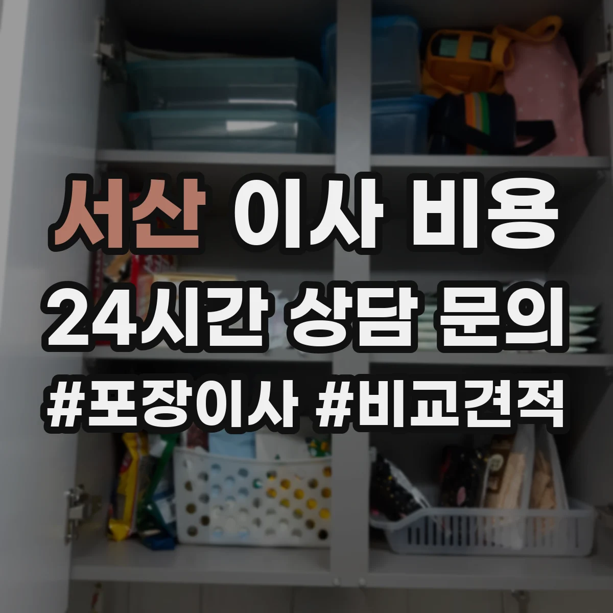 서산 이사 비용