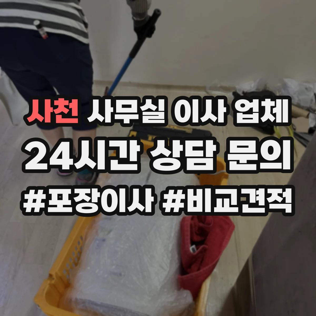사천 사무실 이사 업체