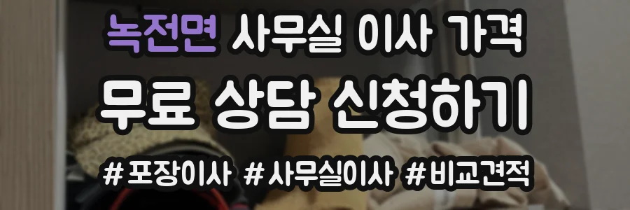 녹전면 사무실 이사 가격
