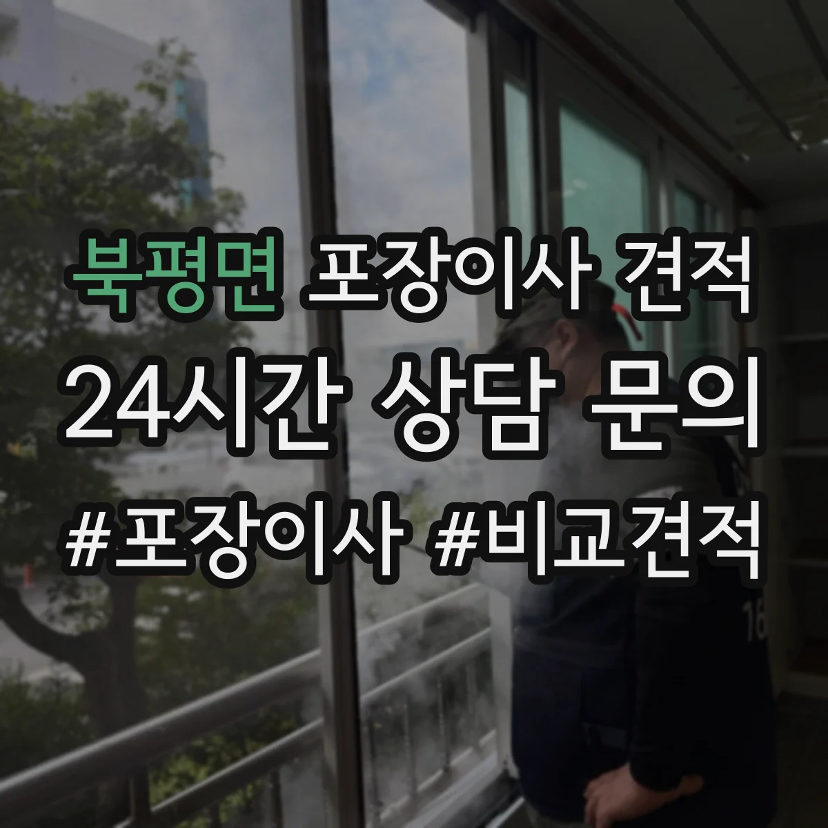 북평면 포장이사 견적