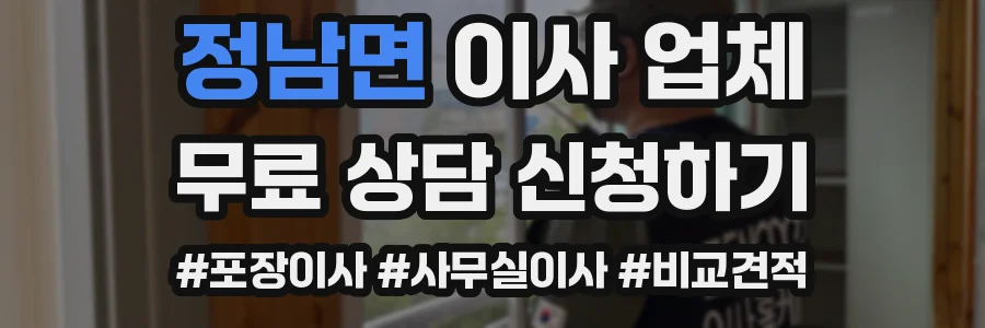 정남면 이사 업체