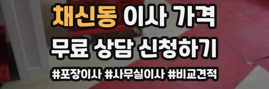 채신동 이사 가격