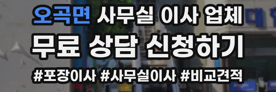 오곡면 사무실 이사 업체