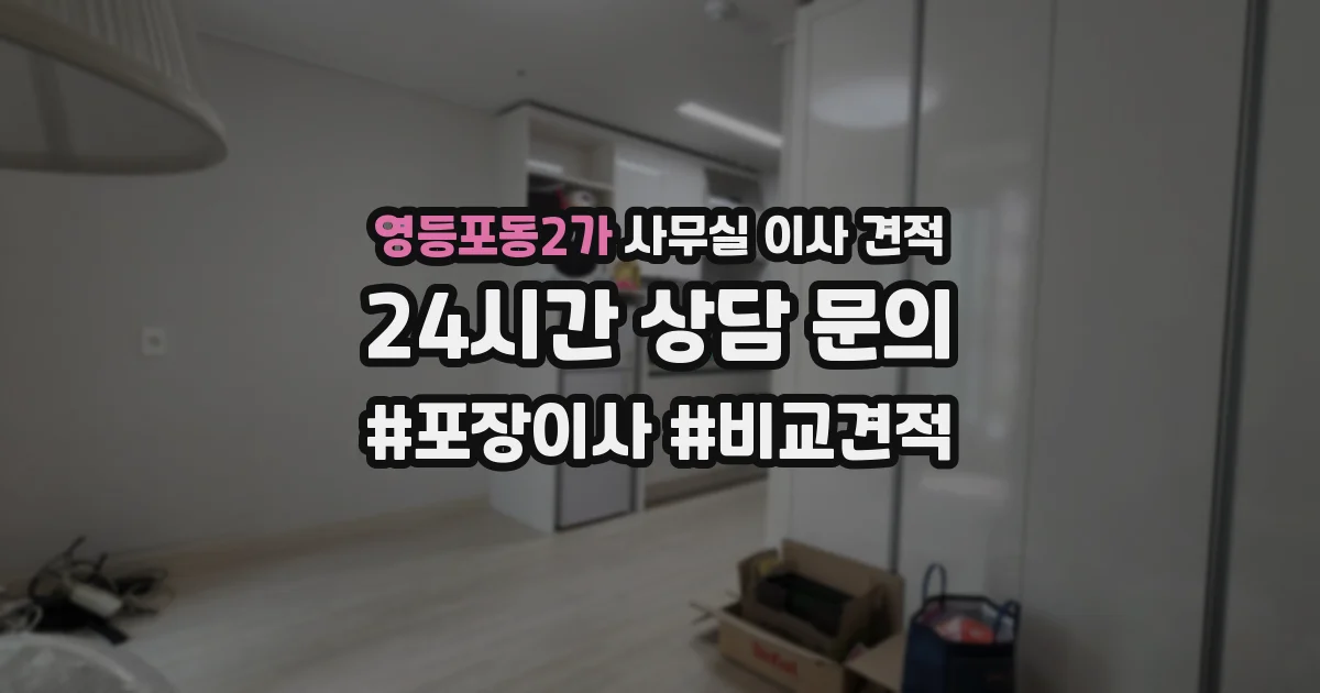 영등포동2가 사무실 이사 견적