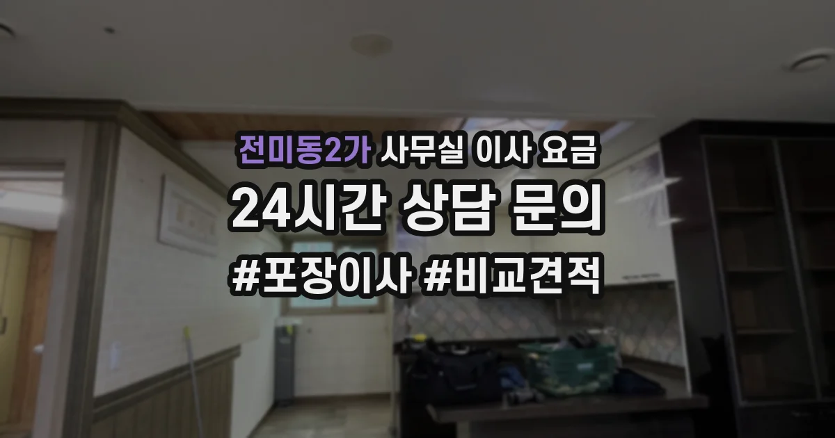 전미동2가 사무실 이사 요금