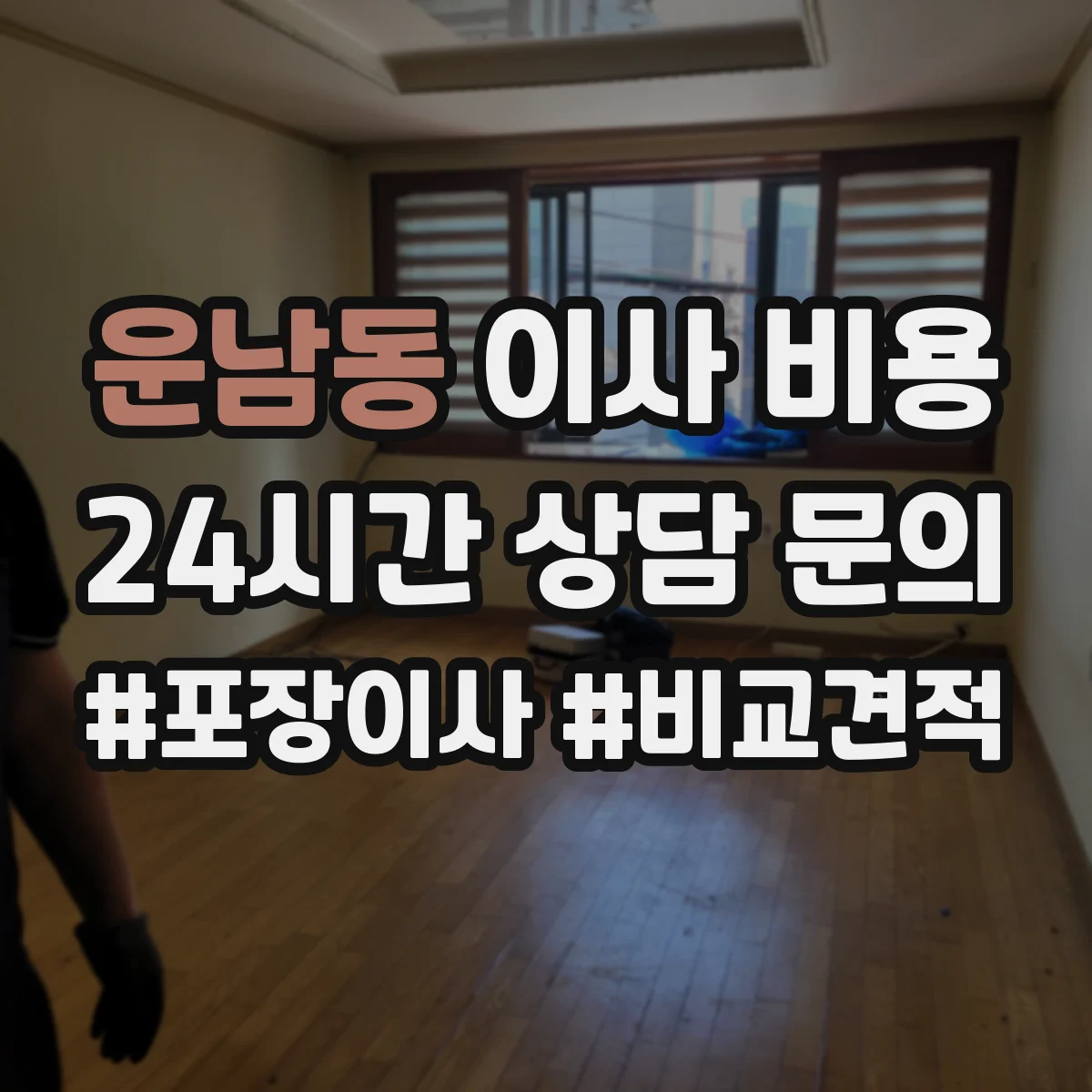 운남동 이사 비용