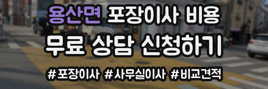 용산면 포장이사 비용