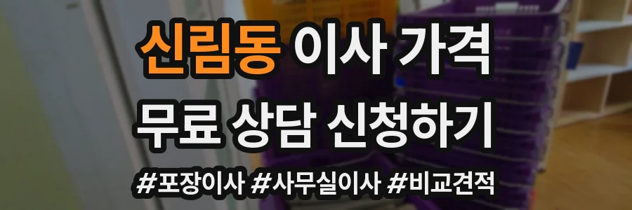 신림동 이사 가격
