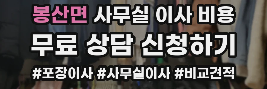 봉산면 사무실 이사 비용
