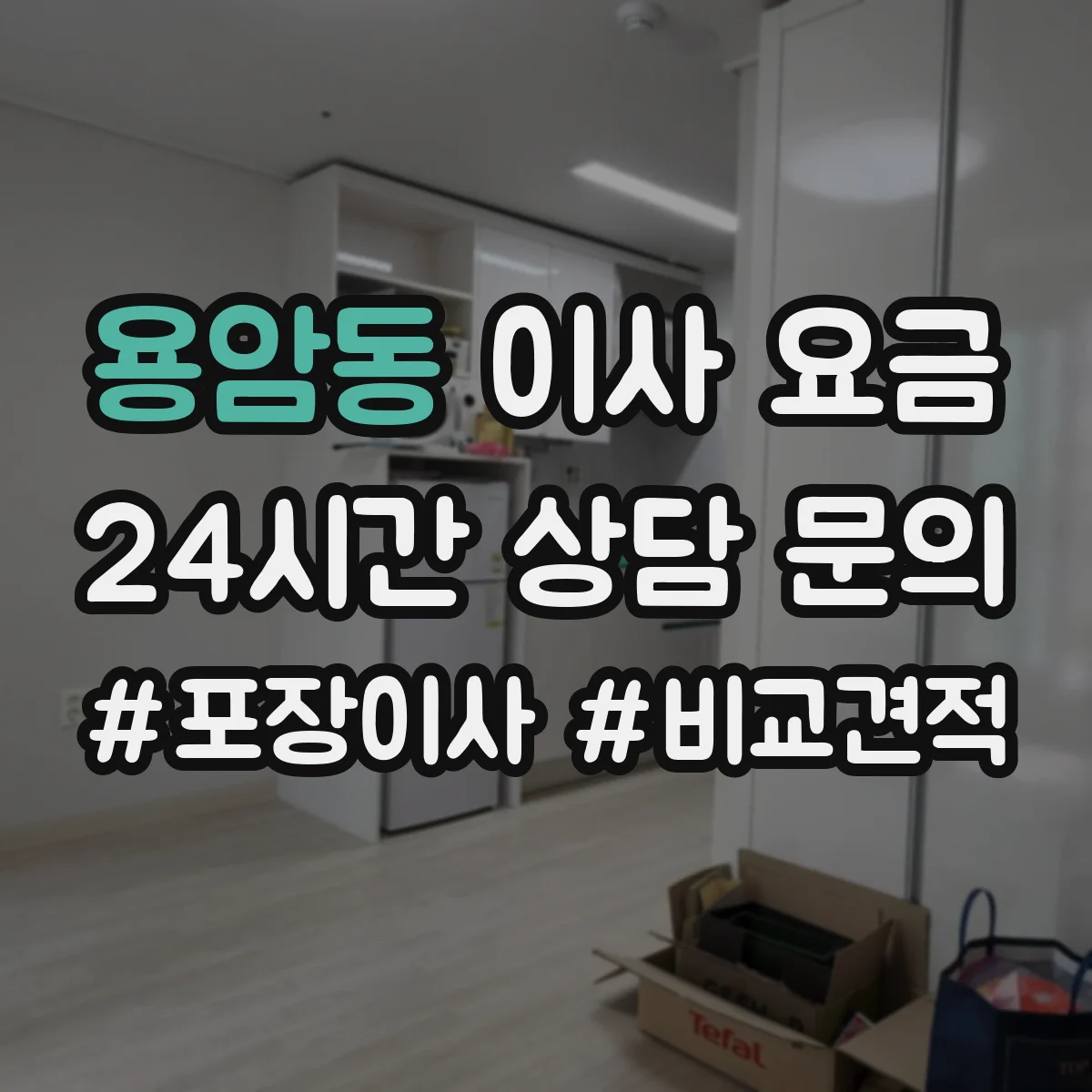 용암동 이사 요금
